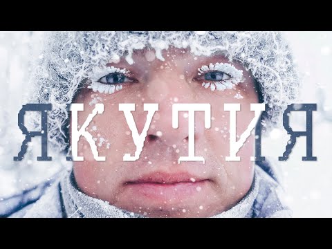 Видео: Якутия: шоковая заморозка людей. Рыбалка в -50. Республика Саха. Якутск