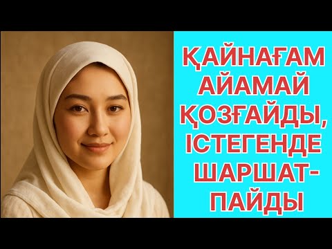 Видео: Қайнағамның құрал-жабдығы берік екен, рахаттанып істейсің