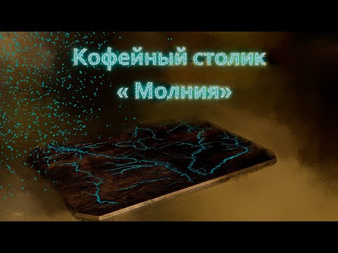 Видео: Кофейный столик " Молния ". Светящийся стол из эпоксидной смолы.