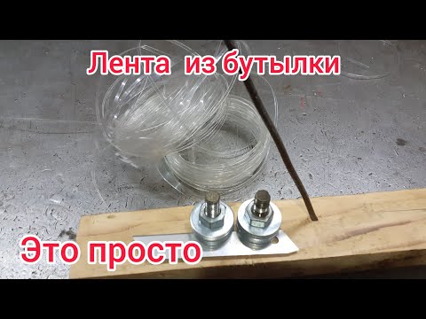 Видео: Как сделать верёвку из пластиковой бутылки