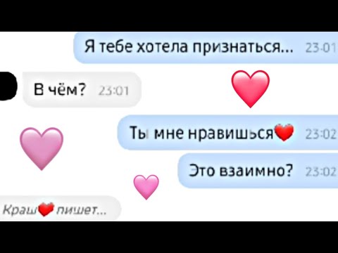 Видео: ПЕРЕПИСКА С КРАШЕМ❤///ВЗАИМНАЯ ЛЮБОВЬ!