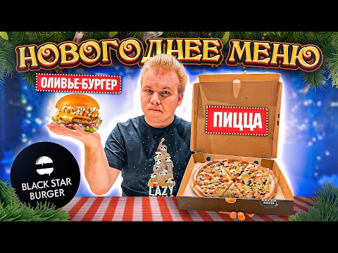 Видео: НОВОГОДНЕЕ меню в Black Star Burger / ОЛИВЬЕ - Бургер, ПИЦЦА, Бургер с ЧЕРНОЙ ИКРОЙ / Новое меню BSB