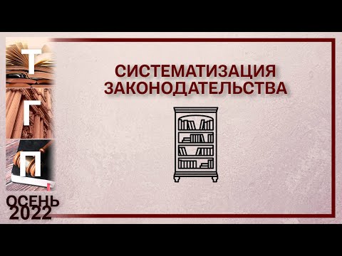 Видео: Систематизация законодательства