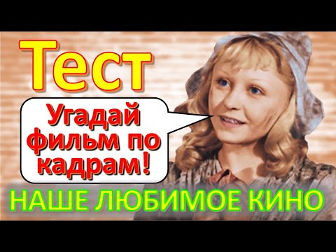 Видео: ТЕСТ 269 Угадаешь фильм по рабочему кадру? Отгадай 20 вопросов о нашем любимом советском кино