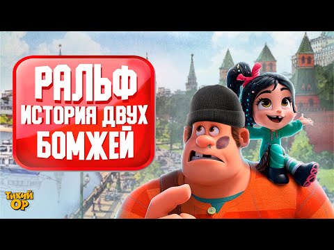 Видео: РАЛЬФ в поисках работы в Москве - История двух бомжей. Озвучка - @Tihiy.Or.official