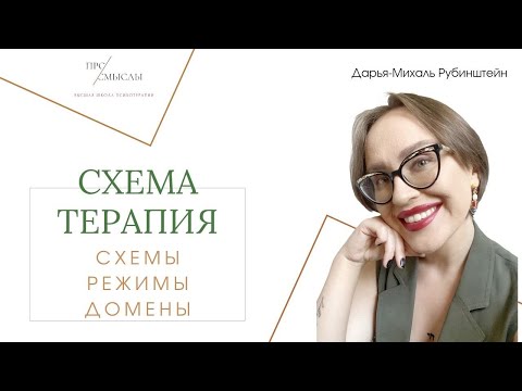 Видео: Схема-терапия. Схемы, режимы, домены
