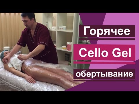 Видео: Горячее антицеллюлитное обертывание  Cello Gel. STYX. Похудения. Hot anti-cellulite wrap Cello Gel.