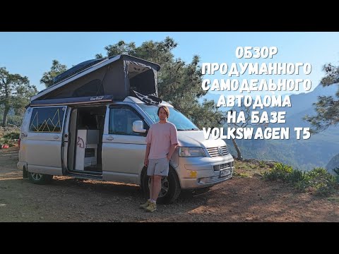 Видео: Обзор продуманного самодельного автодома на базе Volkswagen T5