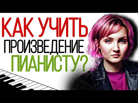 Видео: Как учить музыкальное произведение пианисту. Этапы работы над произведением для пианиста-любителя.