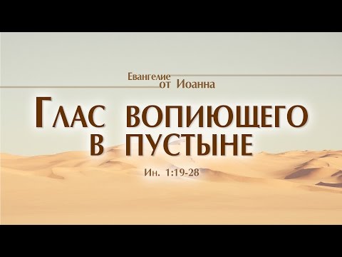 Видео: Проповедь: "Ев. от Иоанна: 9. Глас вопиющего в пустыне" (Алексей Коломийцев)