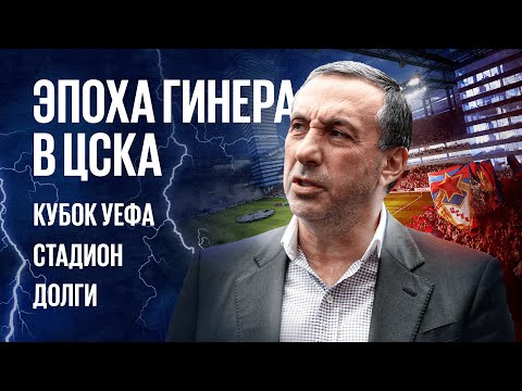 Видео: Владельцы спортивных клубов //  Евгений Гинер // ЦСКА