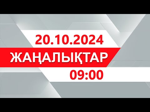 Видео: 20 қазан 2024 жыл - 09:00 жаңалықтар топтамасы