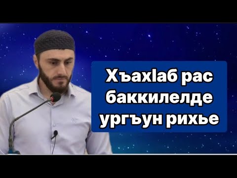 Видео: 23.08.2024 ./ Хъахlаб рас баккилелде ургъун рихье.