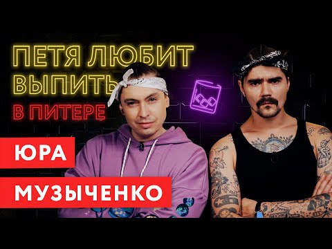 Видео: ПЕТЯ ЛЮБИТ ВЫПИТЬ: ЮРА МУЗЫЧЕНКО