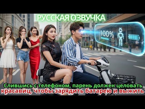 Видео: Слившись с телефоном, парень должен целовать красавиц, чтобы зарядить батарею и выжить