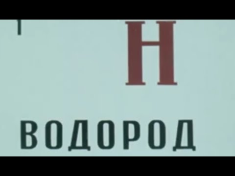 Видео: Размышления об энергетике и водороде (1979)