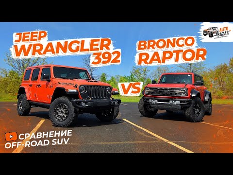 Видео: Экстремальные SUV | Ford Bronco Raptor vs Jeep Wrangler 392: какой внедорожник купить в 2024 году?