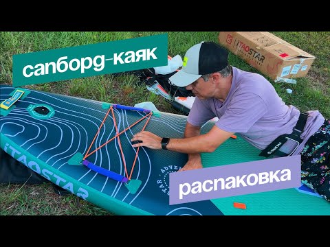 Видео: САПБОРД-КАЯК. РАСПАКОВКА И ПЕРВЫЕ ВПЕЧАТЛЕНИЯ. iTAOSTAR