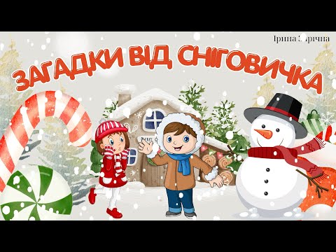 Видео: Зимові загадки від сніговичка. Цікава забава для дітей.