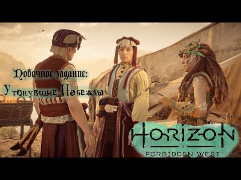 Видео: Побочное задание: Утонувшие Надежды ❥ Horizon Forbidden West #37