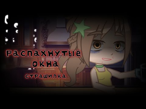 Видео: Распахнутые окна | Страшилка | Гача страшилка | Gacha club Gacha club