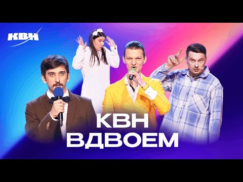 Видео: КВН вдвоём.  ДАЛС VS Леон Киллер