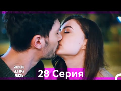 Видео: Любовь Логика Месть 28 Серия (Русский Дубляж) ПОЛНАЯ