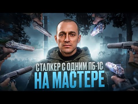 Видео: Я ПРОШЕЛ СТАЛКЕР С ОДНИМ ПИСТОЛЕТОМ, ЧТОБЫ ВАМ НЕ ПРИШЛОСЬ