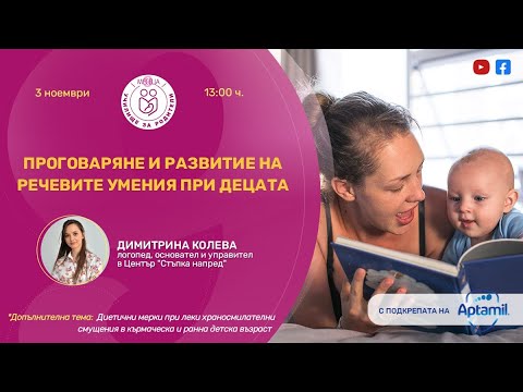 Видео: Проговаряне и развитие на речевите умения при децата - уеб предаване на "9 месеца"