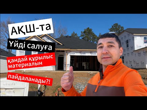 Видео: #америкада #үйді салуға қандай #құрылыс материалдарын пайдаланады?! #amerika #ақш #америкада#виза