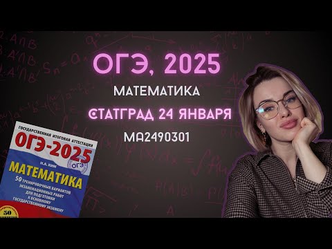 Видео: СтатГрад ОГЭ 2025 по математике | МА2490301 | Тарифы, мобильная связь | Уровень реального экзамена |