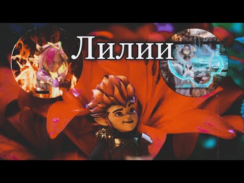 Видео: 🌺Клип Gormiti Рифф и Аоки "Лилии"[Заказ] (Milana Chomaeva)💜