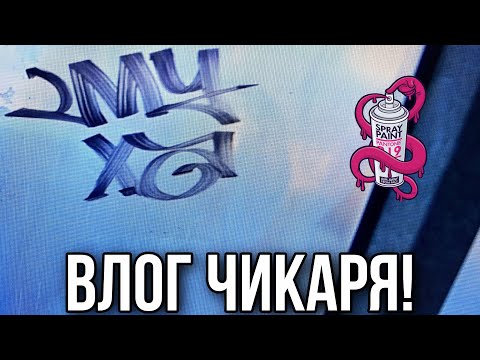 Видео: Влог Чикаря | tagging | graffiti !