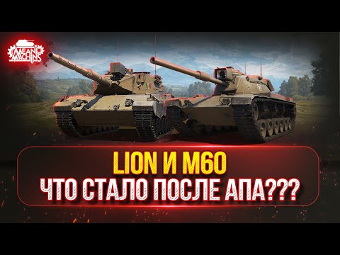 Видео: Lion и M60 - ЧТО С НИМИ СТАЛО ПОСЛЕ АПА | Полный Тест-Драйв Танков