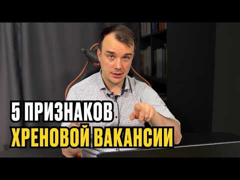 Видео: 5 ПРИЗНАКОВ ХРЕНОВОЙ ВАКАНСИИ