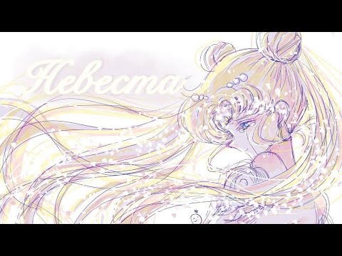 Видео: Аниме клип Сейлор Мун кристалл (Невеста-Юлия Савичева) Усаги/Мамору