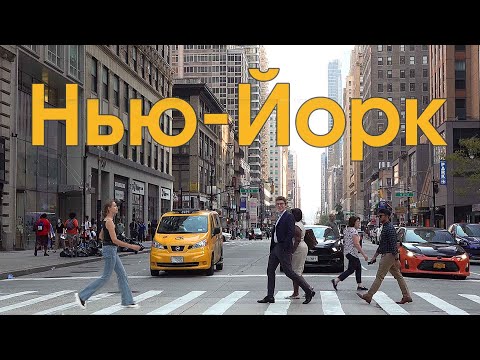 Видео: Нью-Йорк - Город мечты? Почему все хотят посетить Нью-Йорк?