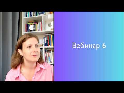 Видео: Вебинар 6