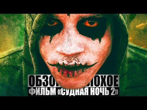 Видео: ОБЗОР НА ПЛОХОЕ - Фильм СУДНАЯ НОЧЬ. Ч2.