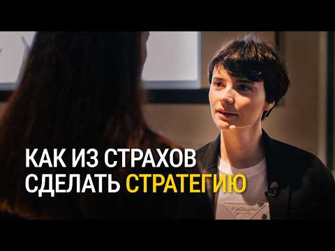 Видео: Как побороть страхи? Как двигаться вперед, если страшно?