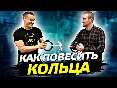 Видео: Как повесить гимнастические кольца детские. Как завязать узел