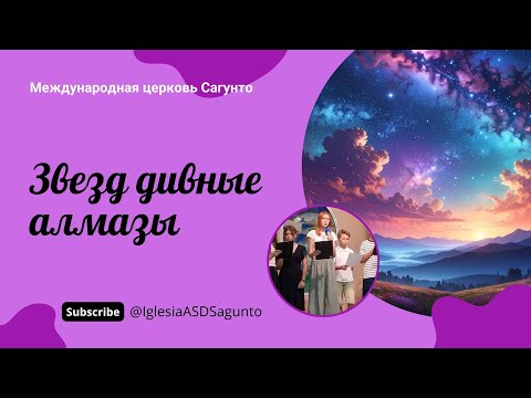 Видео: Звёзд дивные алмазы