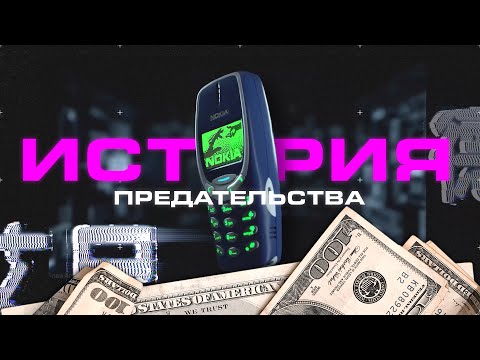 Видео: Nokia: маленькая история о большом предательстве.