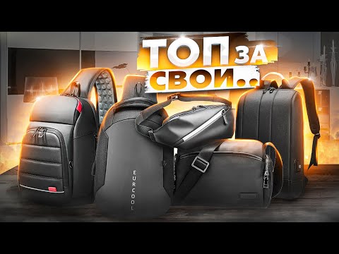 Видео: Топовые вещи из Aliexpress! Рюкзаки и сумки из Китая EURCOOL + Конкурс
