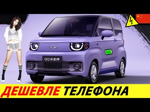 Видео: ✅СУПЕР ДЕШЕВЫЙ ЭЛЕКТРОМОБИЛЬ 2025 ГОДА! 🔥ЕМУ НЕ БУДЕТ РАВНЫХ! (КИТАЙСКИЙ ЭЛЕКТРОКАР CHERY QQ)