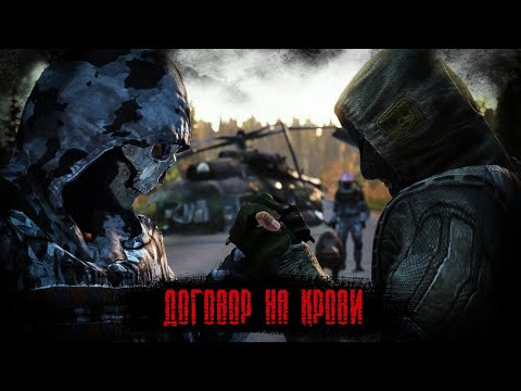 Видео: ДОГОВОР НА КРОВИ | DayZ STALKER RP