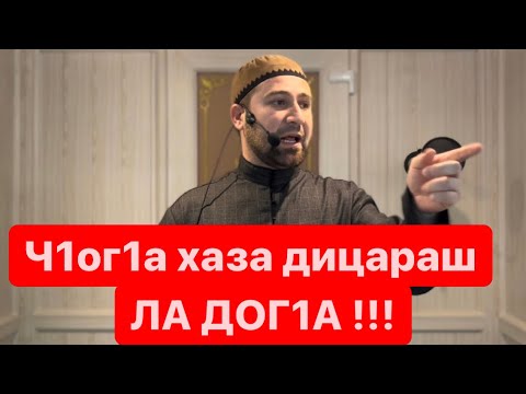 Видео: Хьехам Г1илачунна г1о дар, Ахмадов Турпал.