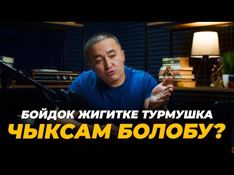 Видео: Бойдок жигитке турмушка чыксам болобу?