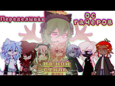 Видео: ПЕРЕДЕЛЫВАЮ ОС ГАЧЕРОВ НА МОЙ СТИЛЬ | gacha | #рекгача