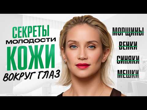 Видео: Домашние процедуры по уходу за глазами от профессионала